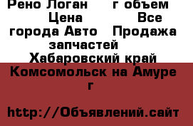 Рено Логан 2010г объем 1.6  › Цена ­ 1 000 - Все города Авто » Продажа запчастей   . Хабаровский край,Комсомольск-на-Амуре г.